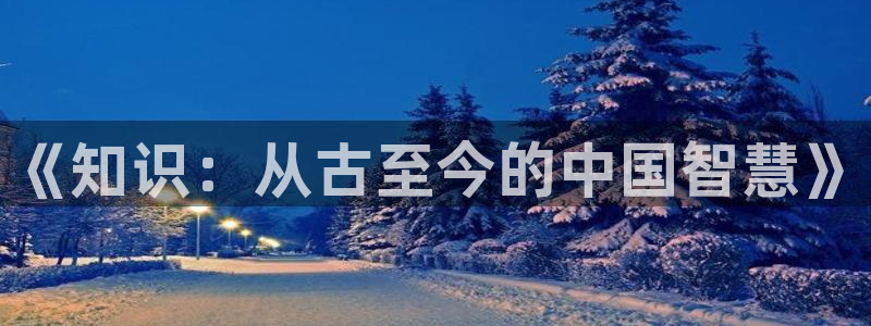 奇书网txt网站：《知识：从古至今的中国智慧》