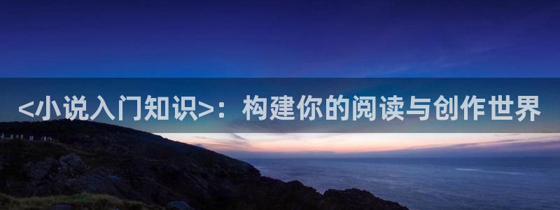 我不想上朝txt下载奇书网：<小说入门知识>：构建你的阅读与创作世界