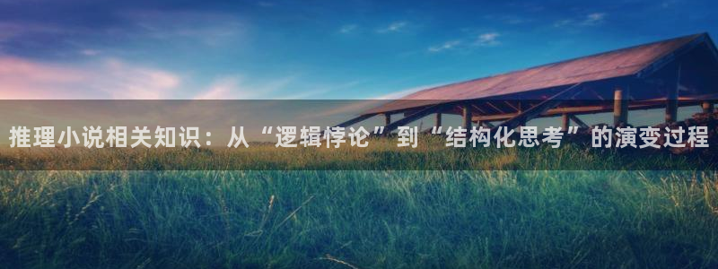 新宋全集txt奇书网：推理小说相关知识：从“逻辑悖论”到“结构化思考”的演变过程